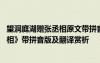 望洞庭湖赠张丞相原文带拼音及翻译 古诗《望洞庭湖赠张丞相》带拼音版及翻译赏析