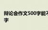 辩论会作文500字能不能说谎 辩论会作文500字