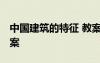 中国建筑的特征 教案 《中国建筑的特征》教案