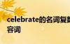 celebrate的名词复数 celebrate的名词和形容词