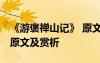 《游褒禅山记》 原文 《游褒禅山记》文言文原文及赏析