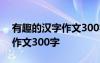 有趣的汉字作文300字左右整篇 有趣的汉字作文300字