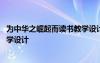 为中华之崛起而读书教学设计及反思 为中华之崛起而读书教学设计