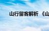 山行留客解析 《山行留客》阅读答案