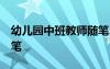 幼儿园中班教师随笔30篇 幼儿园中班教师随笔