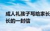 成人礼孩子写给家长的信 成人礼的孩子给家长的一封信