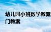 幼儿园小班数学教案20篇 幼儿园小班数学入门教案