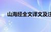 山海经全文译文及注释 山海经全文译文