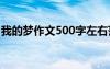 我的梦作文500字左右范文 我的梦作文500字