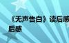 《无声告白》读后感600字 《无声告白》读后感