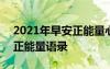 2021年早安正能量心语 2022最新早安励志正能量语录