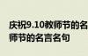 庆祝9.10教师节的名言名句大全 庆祝9.10教师节的名言名句