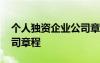 个人独资企业公司章程模板 个人独资企业公司章程