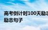 高考倒计时100天励志文案 高考倒计时100天励志句子