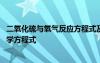 二氧化硫与氧气反应方程式及现象 二氧化硫与氧气反应的化学方程式