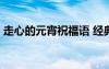 走心的元宵祝福语 经典元宵温馨祝福语68条