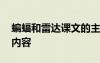 蝙蝠和雷达课文的主要内容 蝙蝠与雷达课文内容