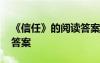 《信任》的阅读答案是什么 《信任》的阅读答案