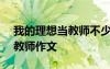 我的理想当教师不少于600字 我的理想是当教师作文