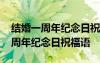 结婚一周年纪念日祝福语土话怎么说 结婚一周年纪念日祝福语