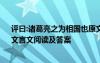 评曰:诸葛亮之为相国也原文及翻译 《诸葛亮之为相国也》文言文阅读及答案