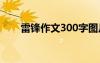 雷锋作文300字图片 雷锋作文300字