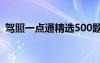 驾照一点通精选500题 驾照理论一点通试题