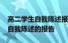 高二学生自我陈述报告怎么写 关于高二学生自我陈述的报告