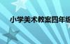 小学美术教案四年级上册 小班美术教案