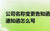 公司名称变更告知函格式范文 公司名称变更通知函怎么写