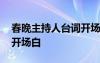 春晚主持人台词开场白视频 春晚主持人台词开场白