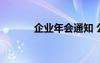 企业年会通知 公司年会的通知