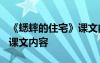 《蟋蟀的住宅》课文内容概括 《蟋蟀的住宅》课文内容