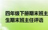 四年级下册期末班主任评语带名言 四年级学生期末班主任评语