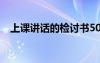 上课讲话的检讨书500 上课讲话的检讨书