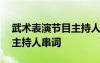 武术表演节目主持人串词大全 武术表演节目主持人串词