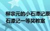 柳宗元的小石潭记原文及翻译 柳宗元作品小石潭记一等奖教案