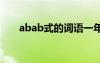 abab式的词语一年级 abab式的词语