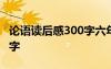 论语读后感300字六年级上册 论语读后感300字