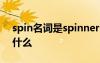 spin名词是spinner吗 sprint的名词形式是什么