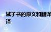 诫子书的原文和翻译 《诫子书》的原文、翻译