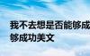 我不去想是否能够成功仿写 我不去想是否能够成功美文