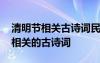 清明节相关古诗词民谣和谚语怎么写 清明节相关的古诗词