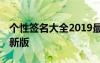 个性签名大全2019最新版的超拽 个性签名最新版