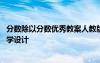 分数除以分数优秀教案人教版 小学数学《分数除以分数》教学设计