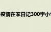 疫情在家日记300字小学 疫情在家日记300字