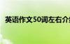 英语作文50词左右介绍家人 英语作文50词