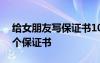 给女朋友写保证书100字以内 给女朋友写一个保证书