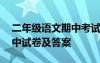 二年级语文期中考试卷及答案 二年级语文期中试卷及答案