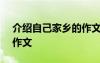 介绍自己家乡的作文400字 介绍自己家乡的作文